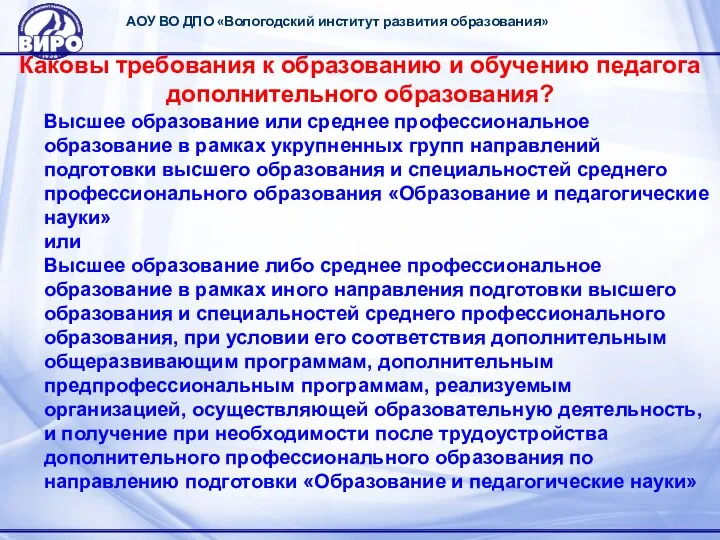 АОУ ВО ДПО «Вологодский институт развития образования» Каковы требования к образованию и обучению