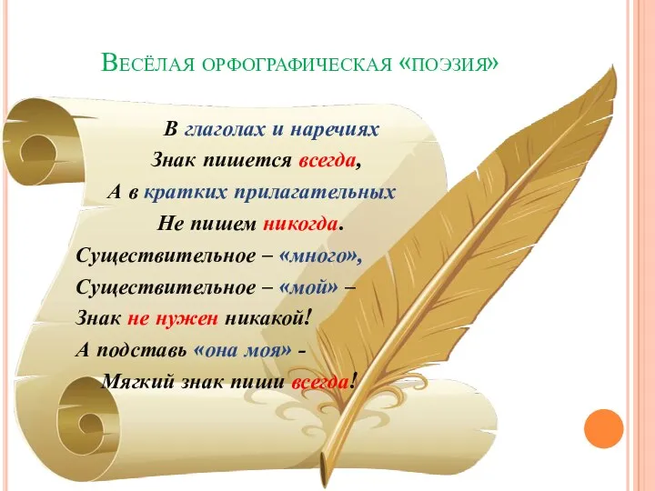 Весёлая орфографическая «поэзия» В глаголах и наречиях Знак пишется всегда,