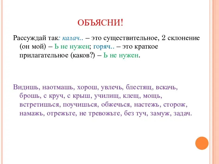 ОБЪЯСНИ! Рассуждай так: калач.. – это существительное, 2 склонение (он