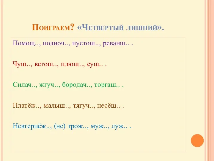 Поиграем? «Четвертый лишний». Помощ.., полноч.., пустош.., реванш.. . Чуш.., ветош..,