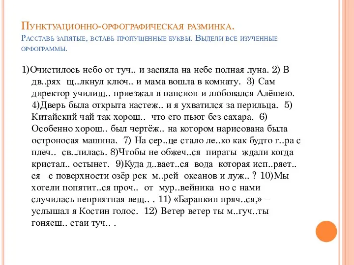 Пунктуационно-орфографическая разминка. Расставь запятые, вставь пропущенные буквы. Выдели все изученные