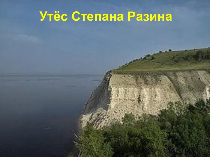 Волгоградское водохранилище Утёс Степана Разина