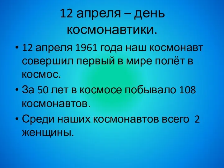 12 апреля – день космонавтики. 12 апреля 1961 года наш космонавт совершил первый