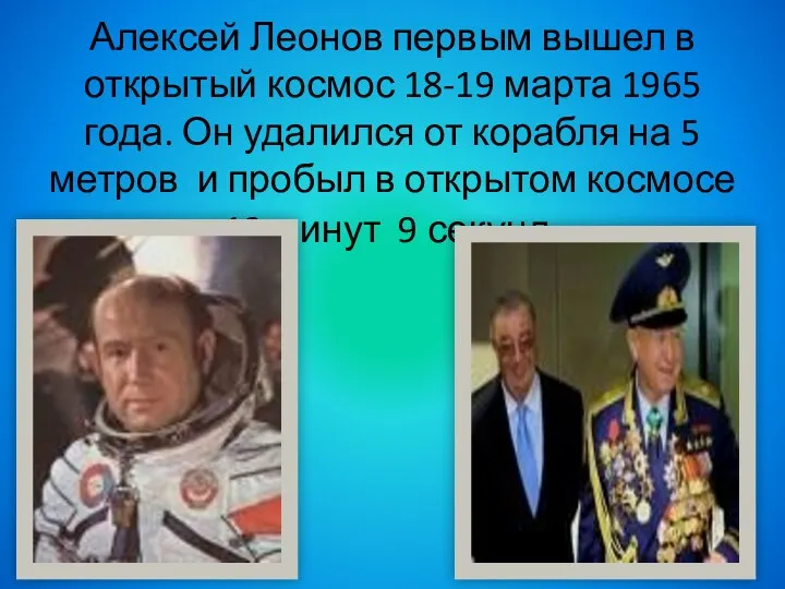 Алексей Леонов первым вышел в открытый космос 18-19 марта 1965 года. Он удалился