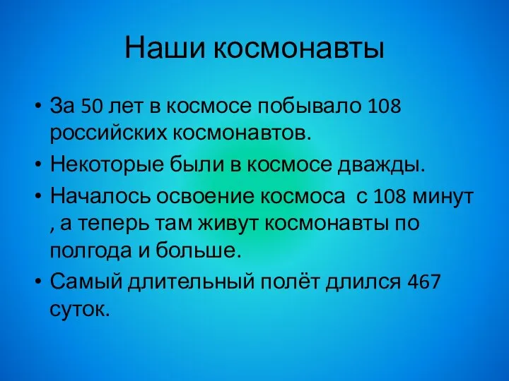 Наши космонавты За 50 лет в космосе побывало 108 российских космонавтов. Некоторые были