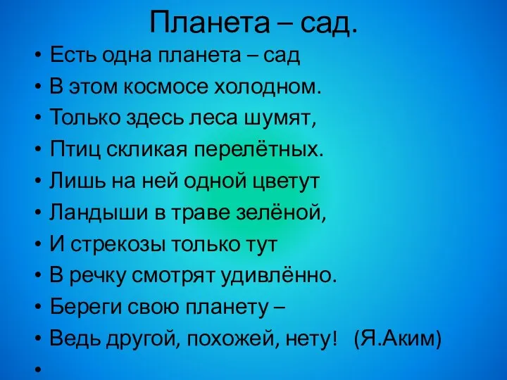 Планета – сад. Есть одна планета – сад В этом космосе холодном. Только