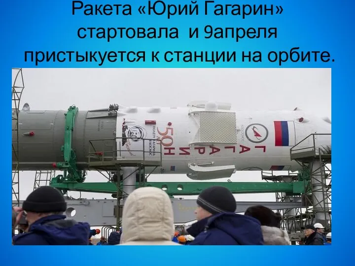 Ракета «Юрий Гагарин» стартовала и 9апреля пристыкуется к станции на орбите.