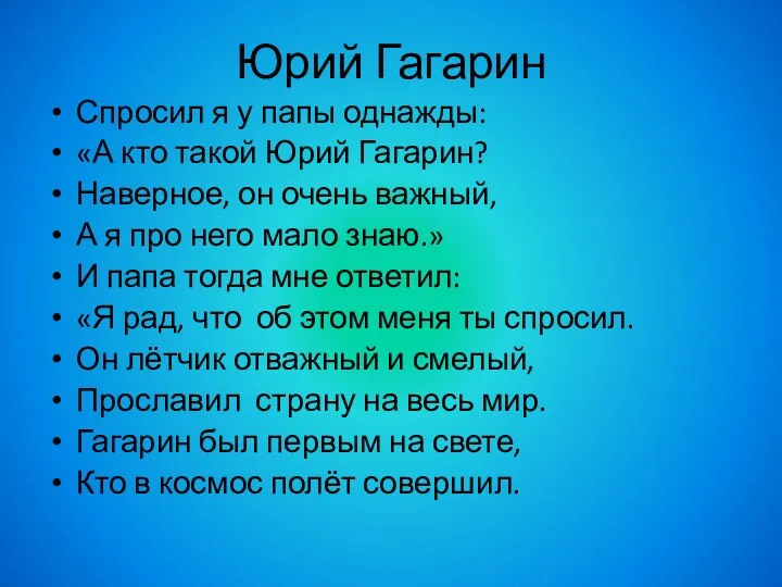 Юрий Гагарин Спросил я у папы однажды: «А кто такой Юрий Гагарин? Наверное,