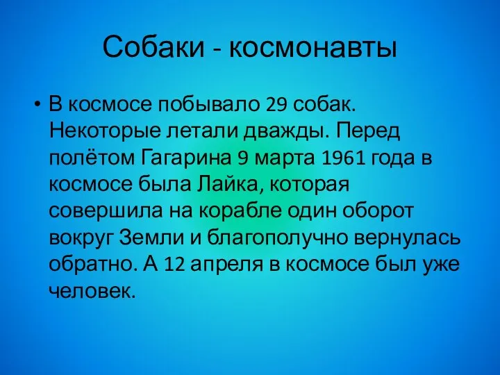 Собаки - космонавты В космосе побывало 29 собак. Некоторые летали дважды. Перед полётом