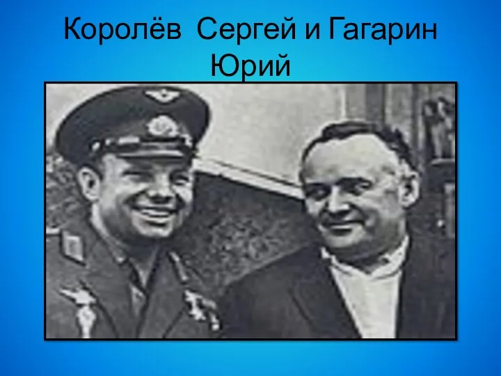 Королёв Сергей и Гагарин Юрий