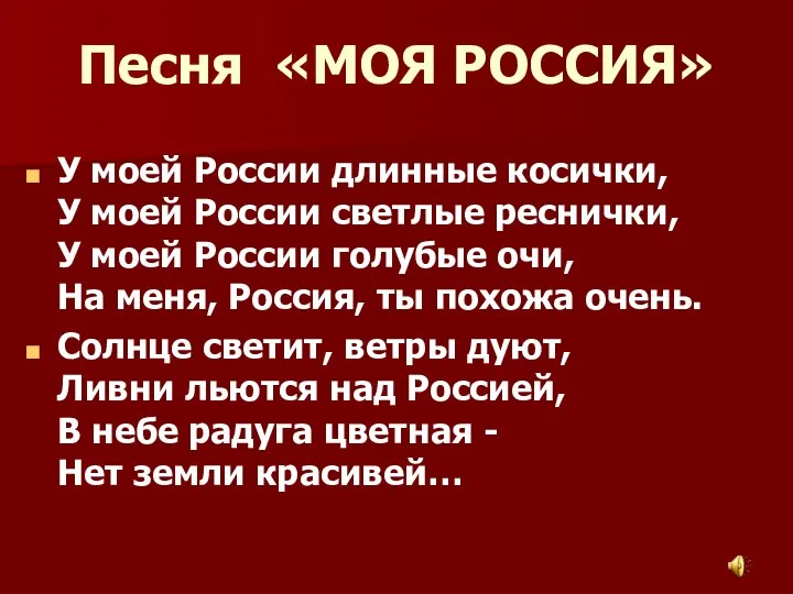 Песня «МОЯ РОССИЯ» У моей России длинные косички, У моей