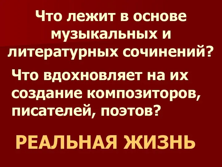 Что лежит в основе музыкальных и литературных сочинений? Что вдохновляет