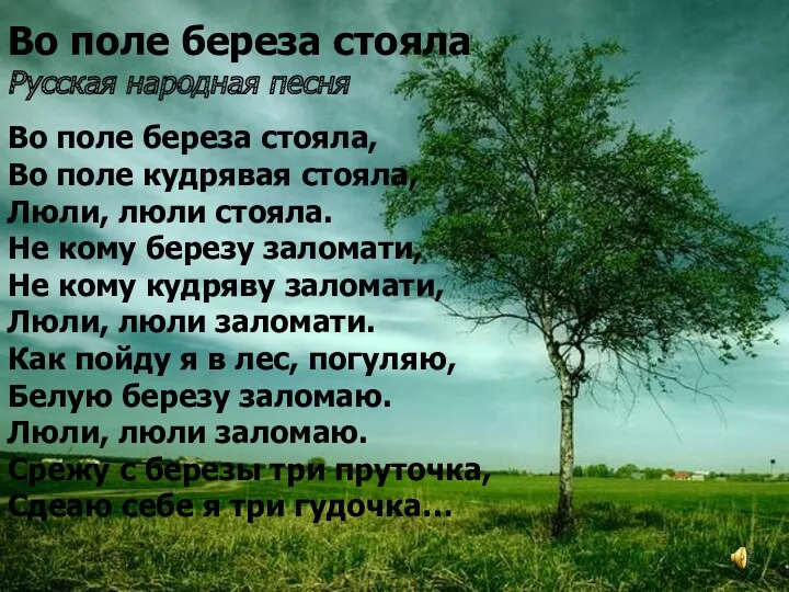 Во поле береза стояла Русская народная песня Во поле береза