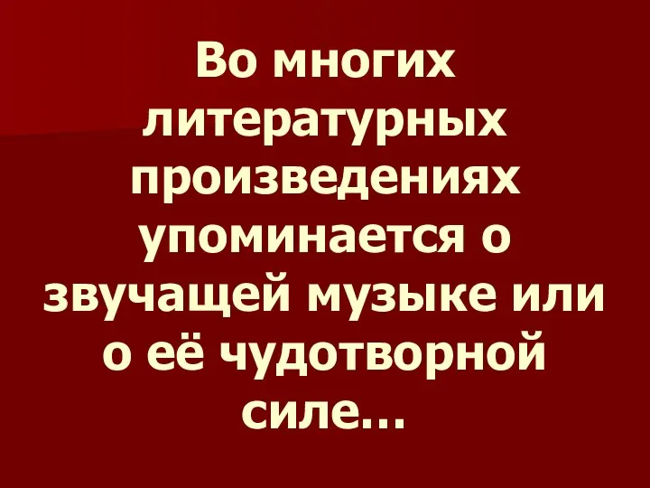 Во многих литературных произведениях упоминается о звучащей музыке или о её чудотворной силе…