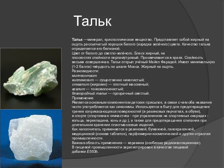 Тальк Тальк —минерал, кристаллическое вещество. Представляет собой жирный на ощупь рассыпчатый порошок белого