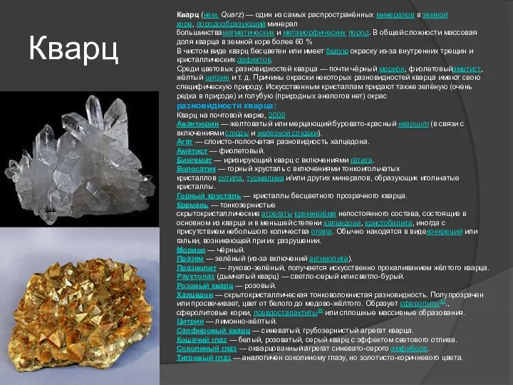 Кварц Кварц (нем. Quarz) — один из самых распространённых минералов в земной коре,