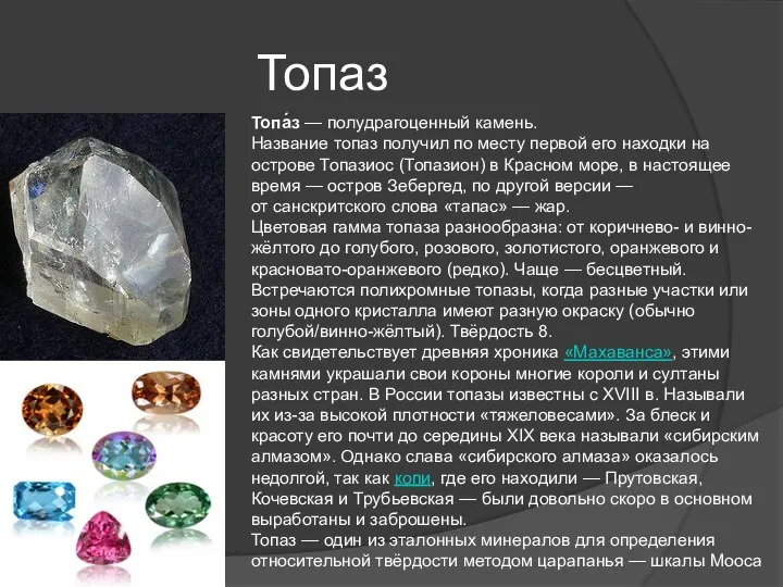Топаз Топа́з — полудрагоценный камень. Название топаз получил по месту первой его находки