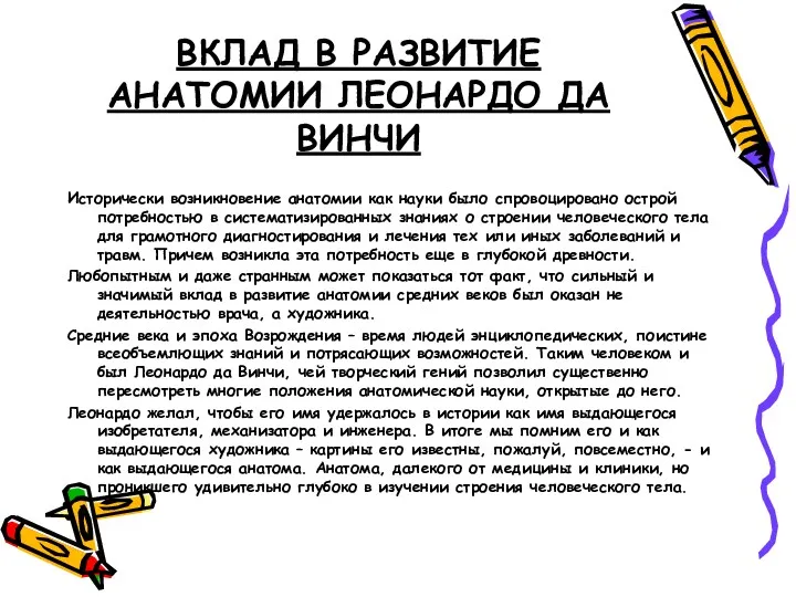 ВКЛАД В РАЗВИТИЕ АНАТОМИИ ЛЕОНАРДО ДА ВИНЧИ Исторически возникновение анатомии как науки было