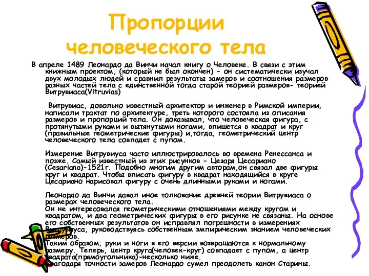 Пропорции человеческoго тела В апреле 1489 Леонардо да Винчи начал книгу о Человеке.