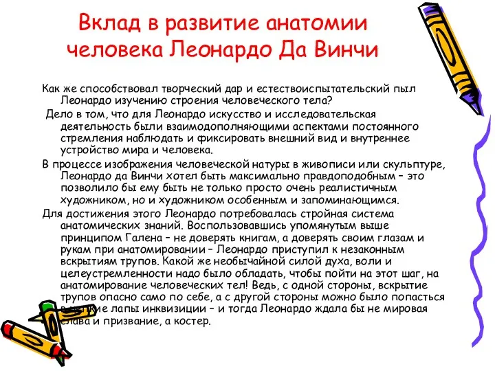 Вклад в развитие анатомии человека Леонардо Да Винчи Как же способствовал творческий дар