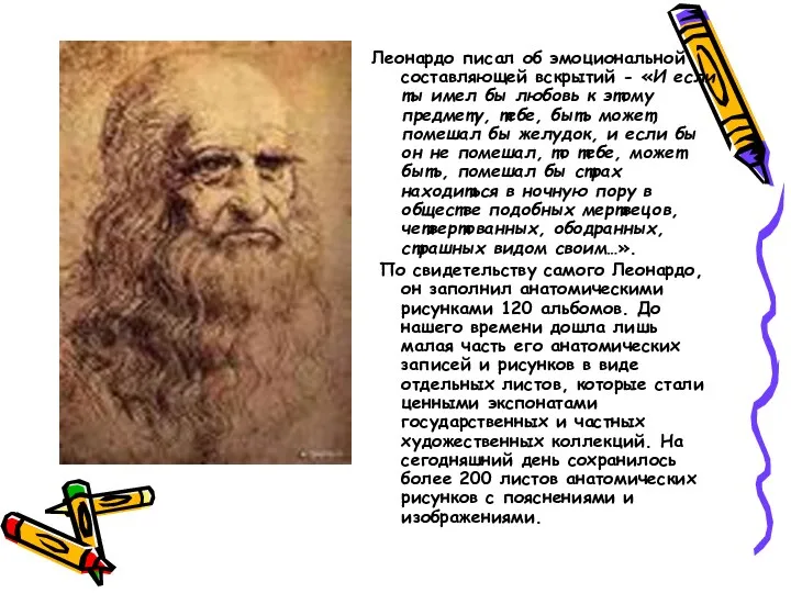 Леонардо писал об эмоциональной составляющей вскрытий - «И если ты имел бы любовь