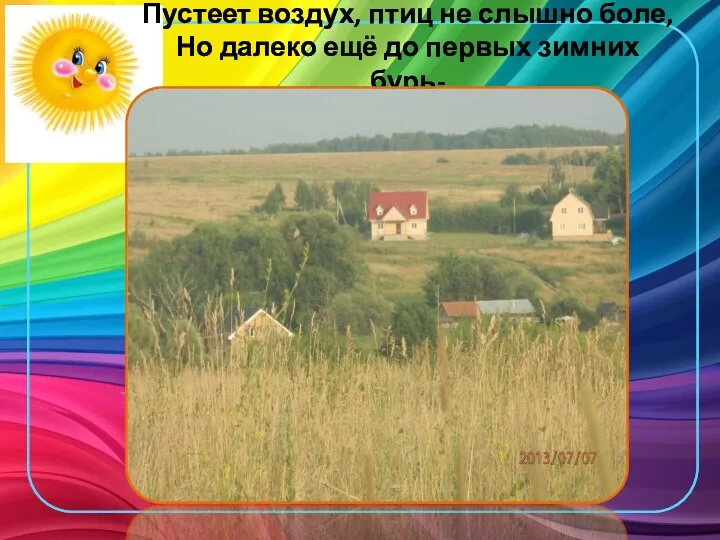 Пустеет воздух, птиц не слышно боле, Но далеко ещё до первых зимних бурь-