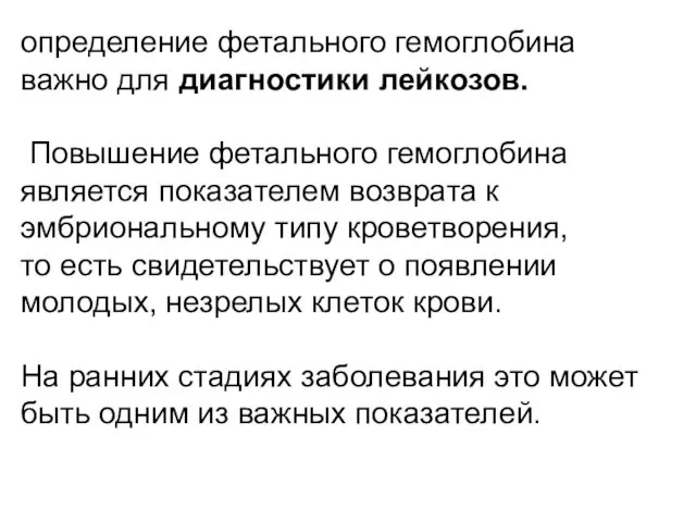 определение фетального гемоглобина важно для диагностики лейкозов. Повышение фетального гемоглобина