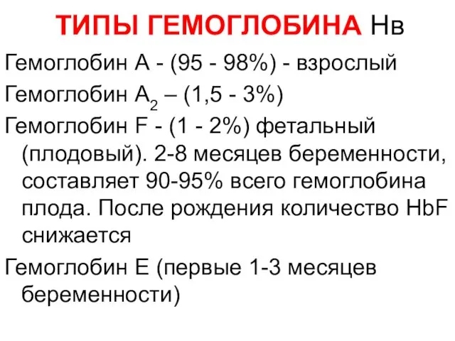 ТИПЫ ГЕМОГЛОБИНА Нв Гемоглобин А - (95 - 98%) -