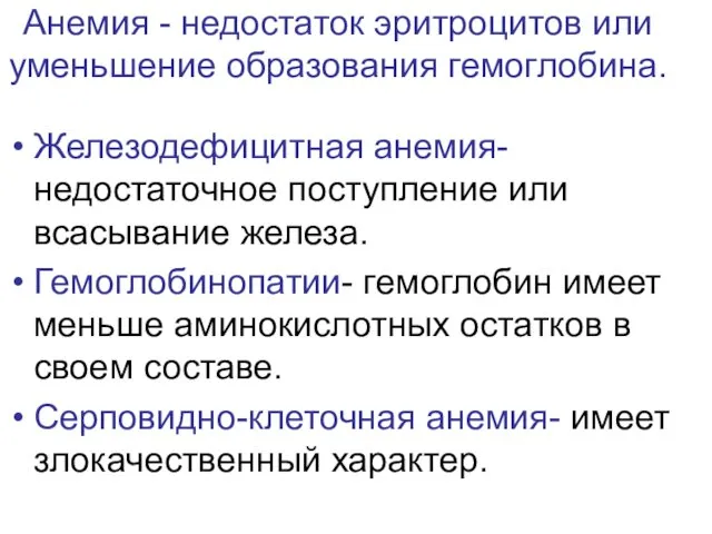 Анемия - недостаток эритроцитов или уменьшение образования гемоглобина. Железодефицитная анемия-