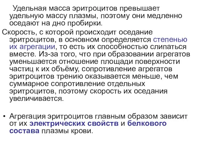 Удельная масса эритроцитов превышает удельную массу плазмы, поэтому они медленно