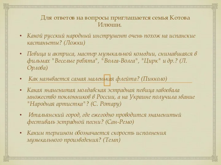 Для ответов на вопросы приглашается семья Котова Илюши. Какой русский