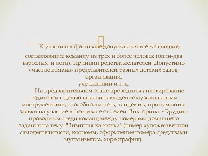 К участию в фестивале допускаются все желающие, составляющие команду из