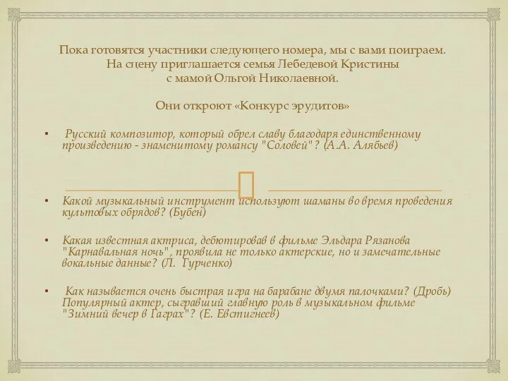 Пока готовятся участники следующего номера, мы с вами поиграем. На