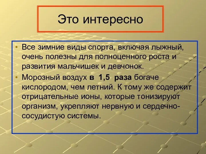 Это интересно Все зимние виды спорта, включая лыжный, очень полезны