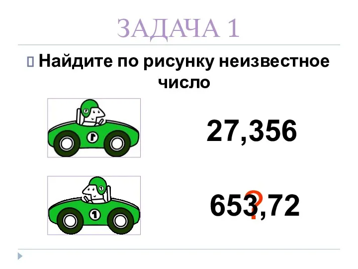 ЗАДАЧА 1 Найдите по рисунку неизвестное число 27,356 ? 653,72