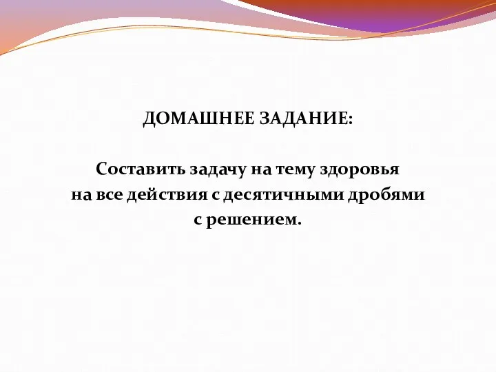 ДОМАШНЕЕ ЗАДАНИЕ: Составить задачу на тему здоровья на все действия с десятичными дробями с решением.