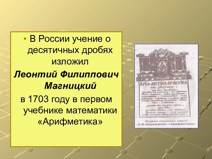 В России учение о десятичных дробях изложил Леонтий Филиппович Магницкий
