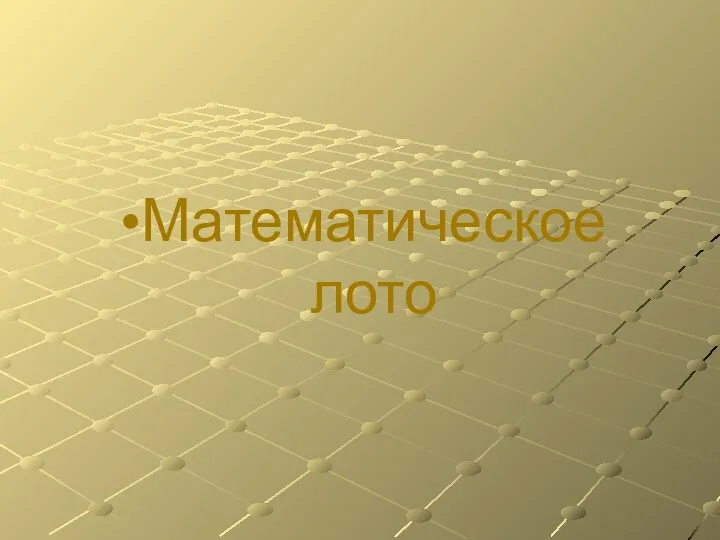 Математическое лото