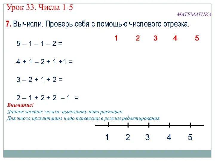 7. Вычисли. Проверь себя с помощью числового отрезка. МАТЕМАТИКА Урок