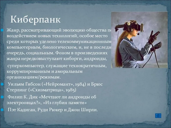 Жанр, рассматривающий эволюцию общества под воздействием новых технологий, особое место