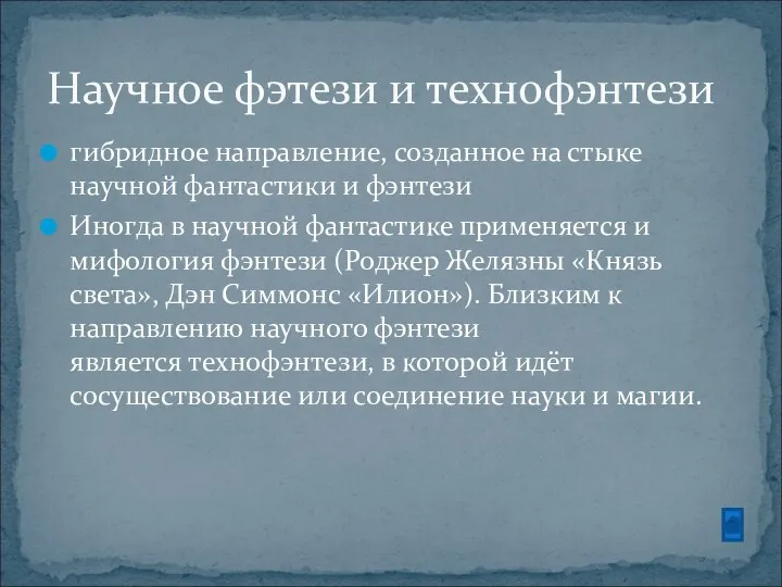 гибридное направление, созданное на стыке научной фантастики и фэнтези Иногда