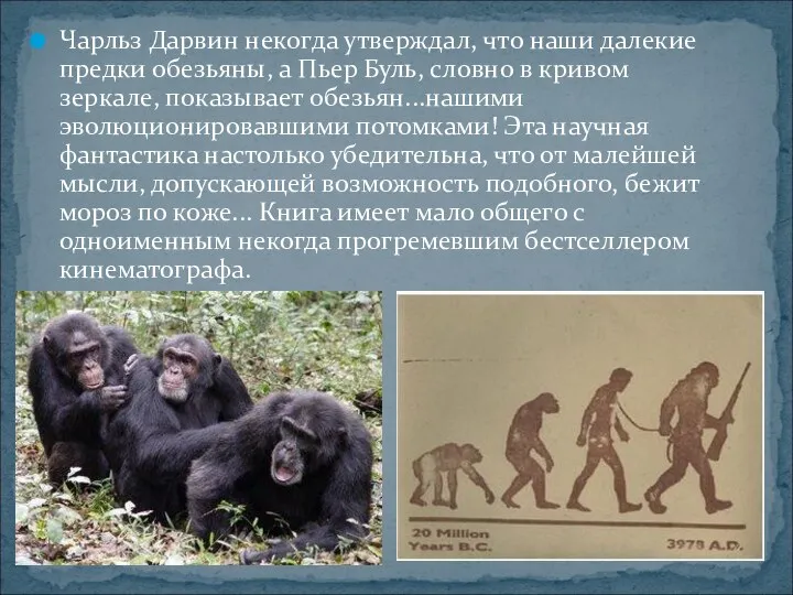 Чарльз Дарвин некогда утверждал, что наши далекие предки обезьяны, а