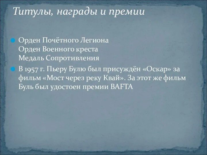 Орден Почётного Легиона Орден Военного креста Медаль Сопротивления В 1957