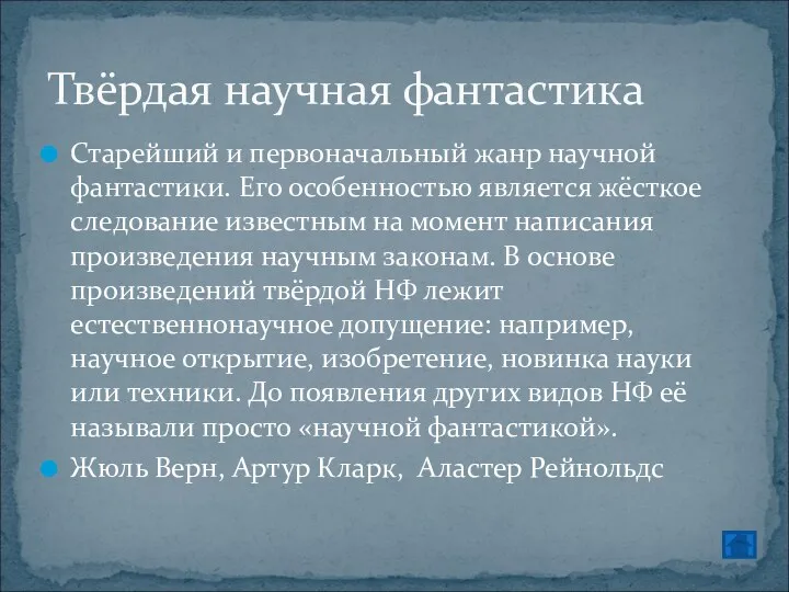 Старейший и первоначальный жанр научной фантастики. Его особенностью является жёсткое