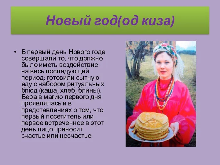 Новый год(од киза)