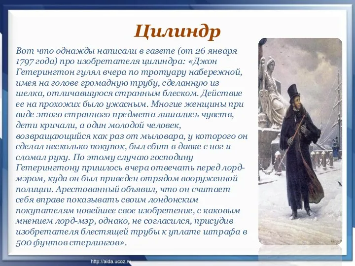 Цилиндр Вот что однажды написали в газете (от 26 января