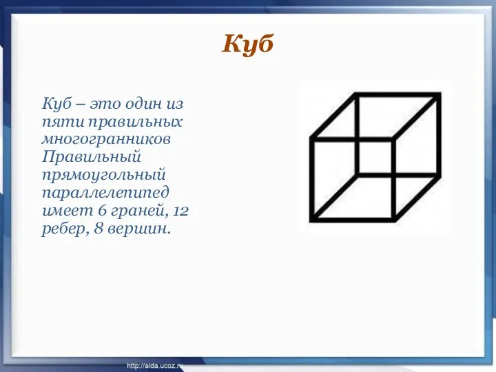 Куб – это один из пяти правильных многогранников Правильный прямоугольный