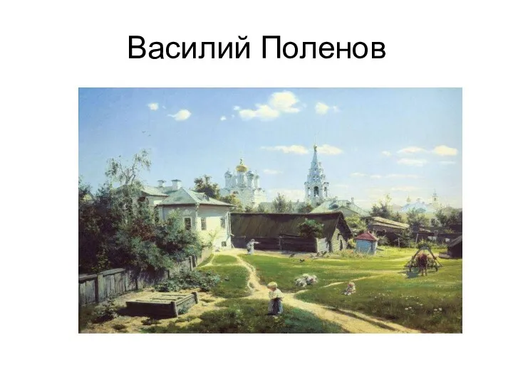 Василий Поленов