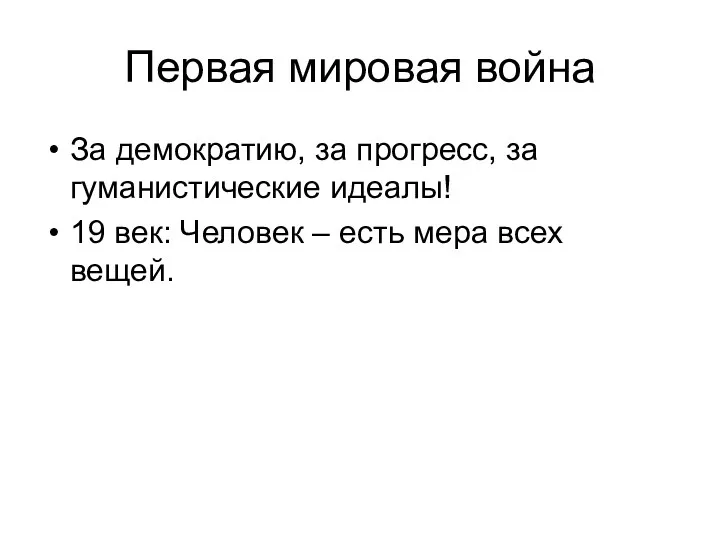 Первая мировая война За демократию, за прогресс, за гуманистические идеалы!