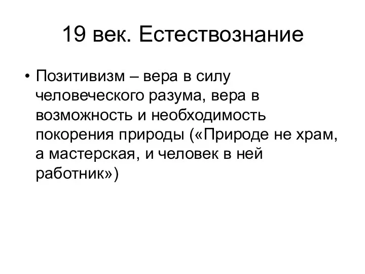 19 век. Естествознание Позитивизм – вера в силу человеческого разума,